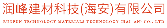 润峰建材科技（海安）有限公司